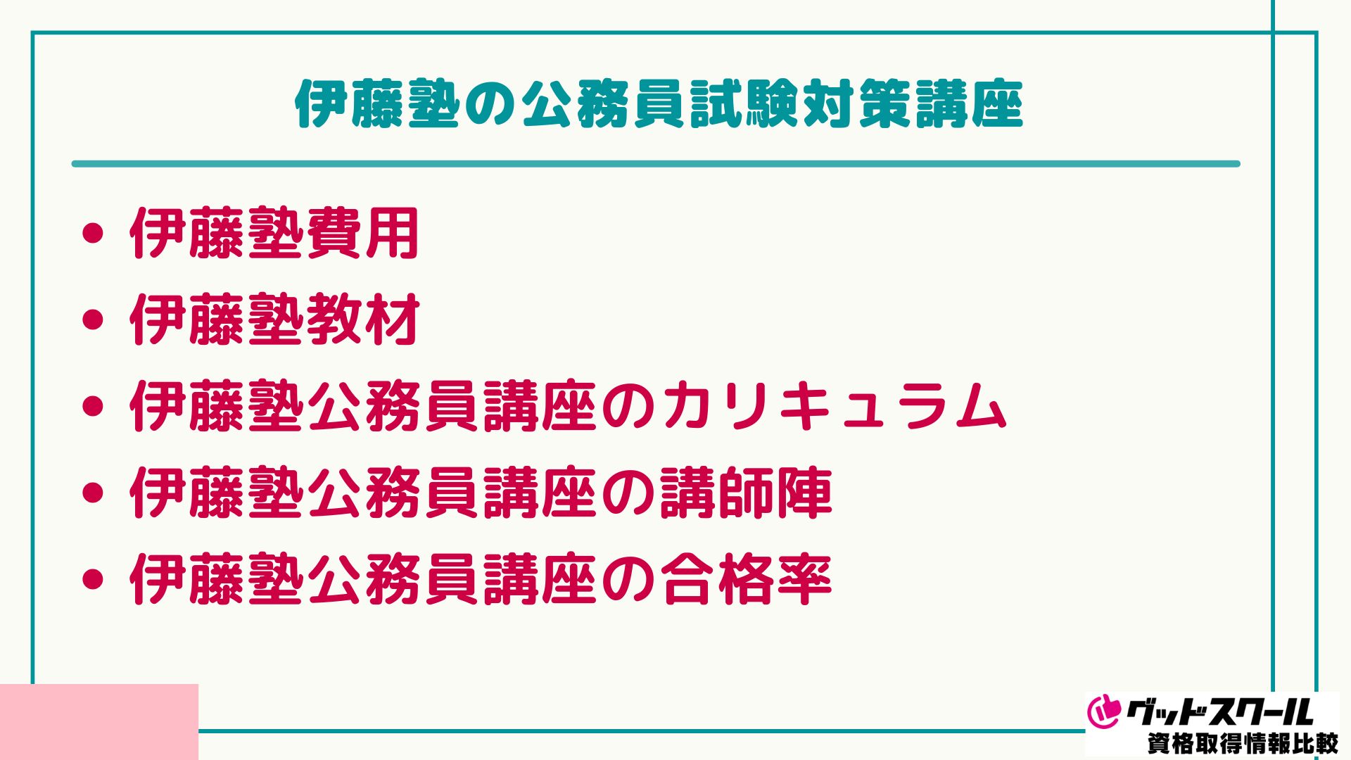 伊藤塾 公務員試験 対策講座