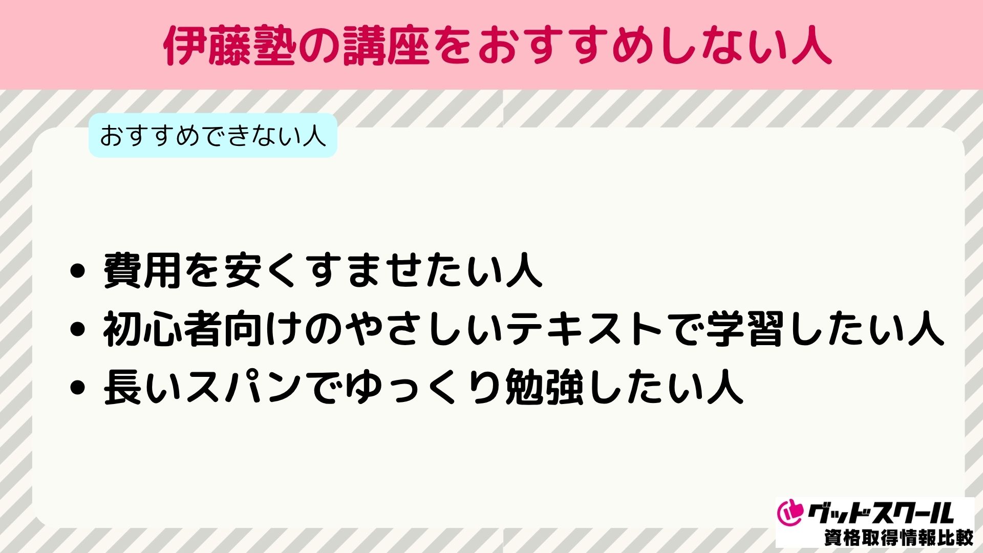 伊藤塾 おすすめしない人