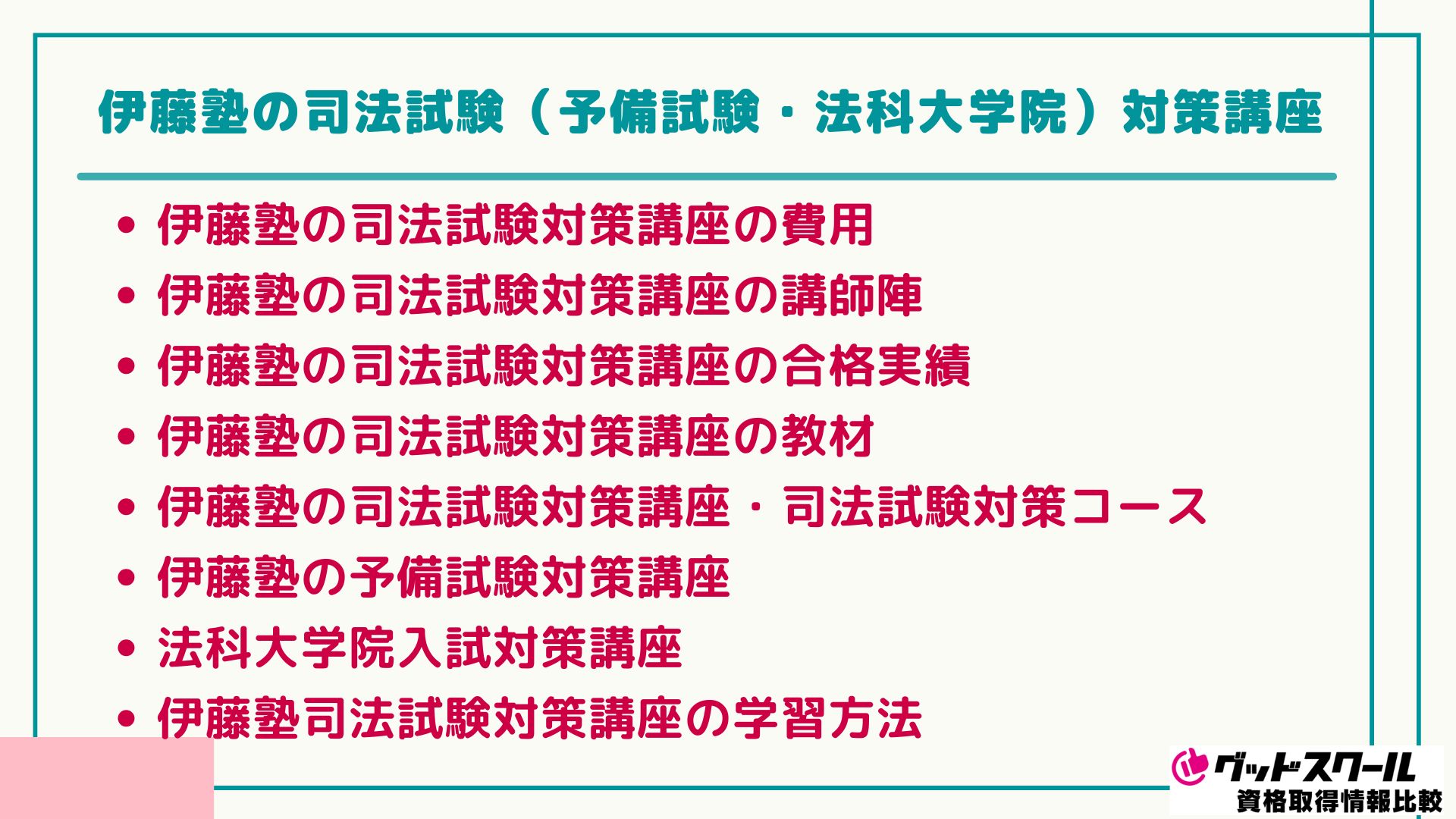 伊藤塾 司法試験 対策講座