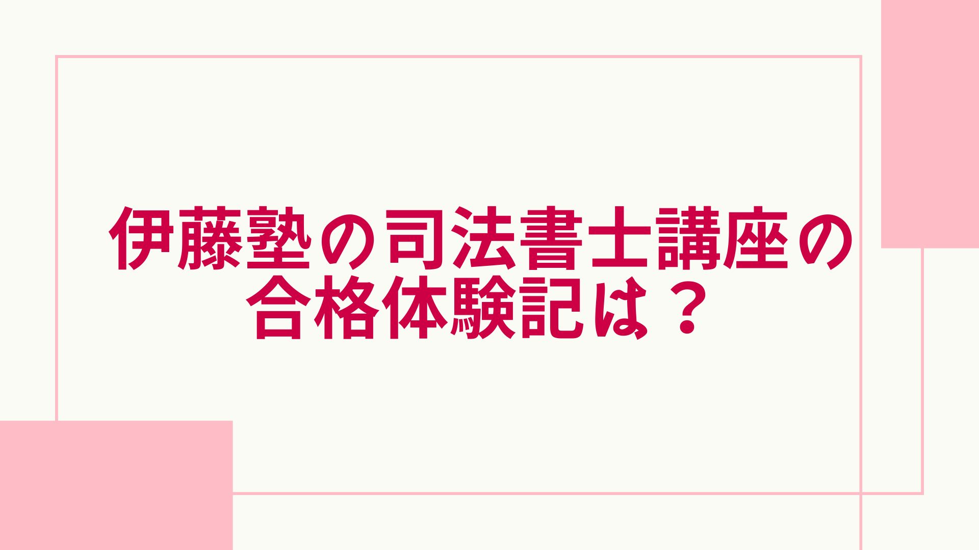 伊藤塾 司法書士 合格体験記