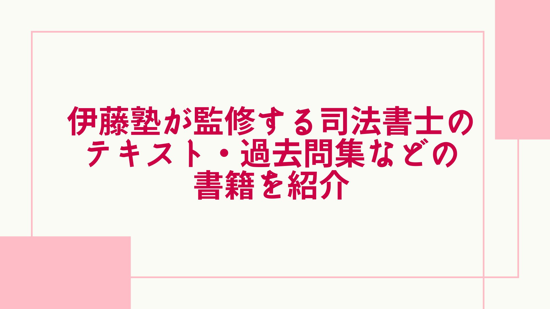 伊藤塾 司法書士 書籍