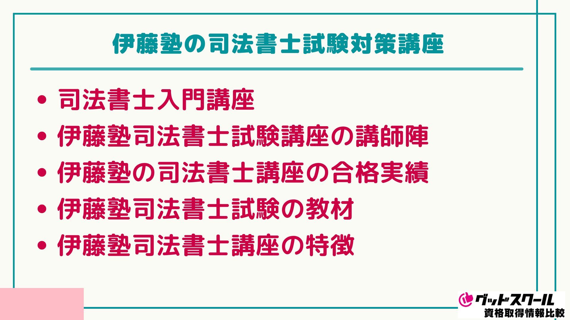 伊藤塾 司法書士 試験対策講座