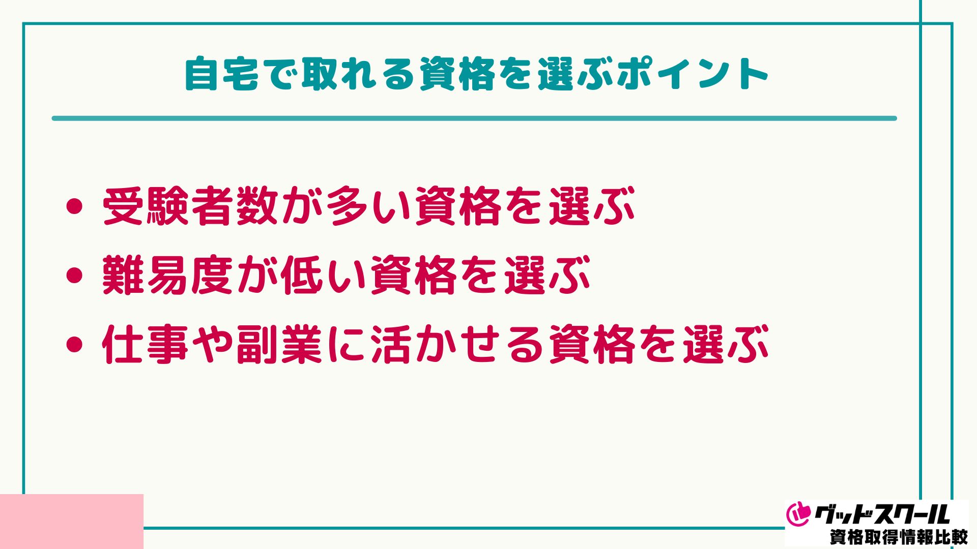 自宅で取れる 資格ランキング 選ぶポイント