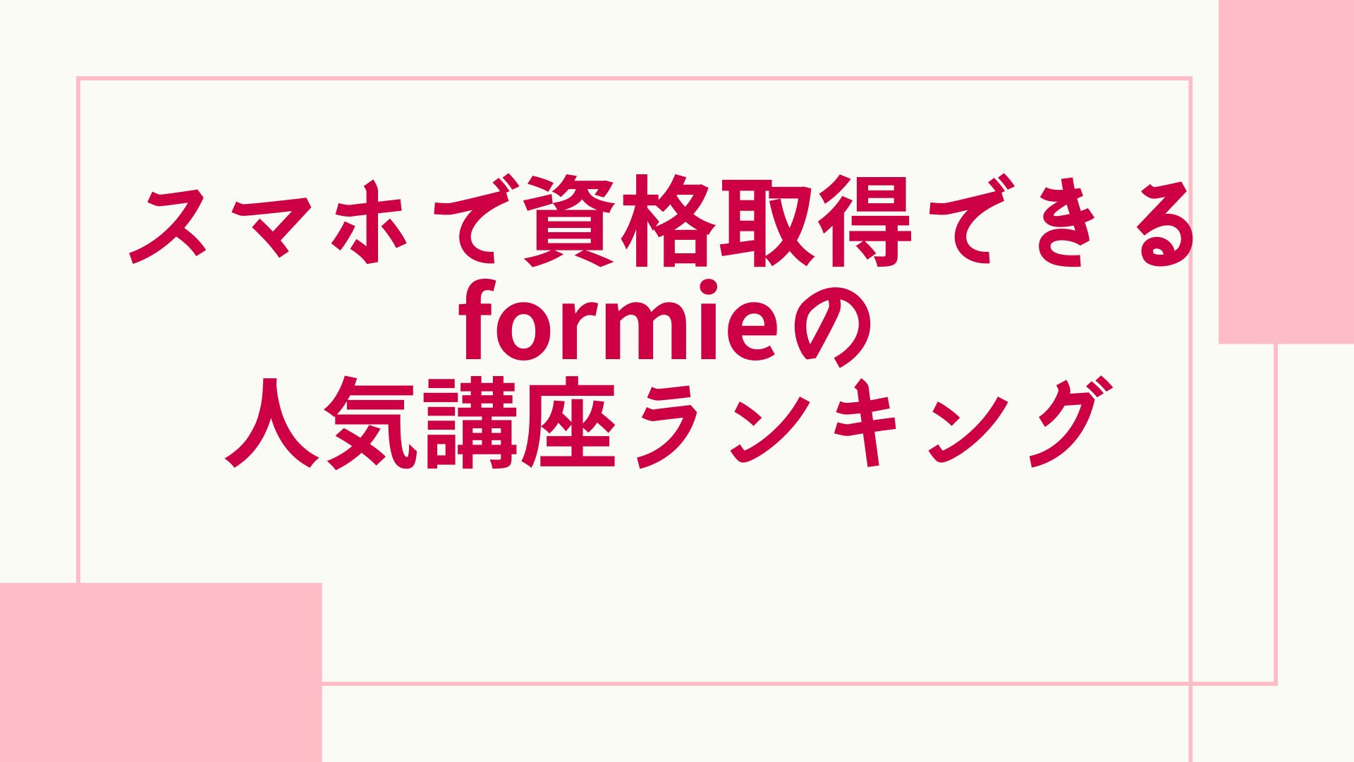 自宅で取れる 資格ランキング formie
