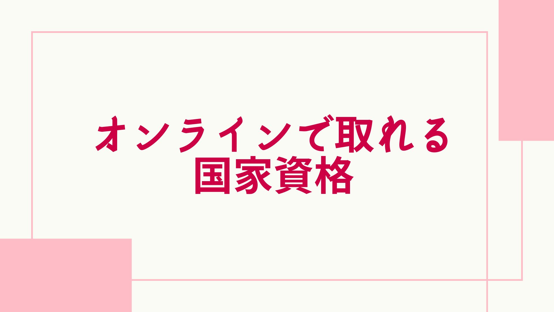 自宅で取れる 資格ランキング オンライン