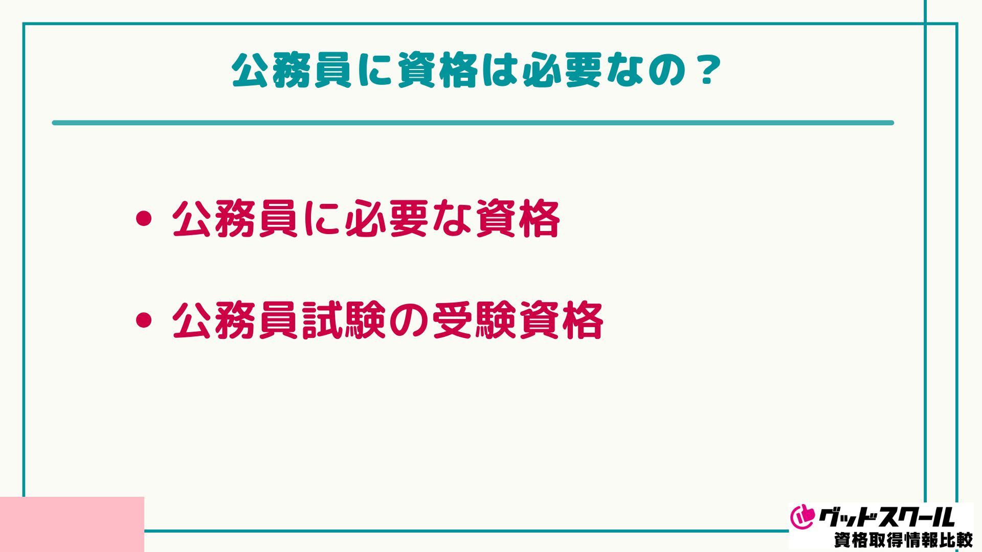 公務員 おすすめな資格 必要な資格