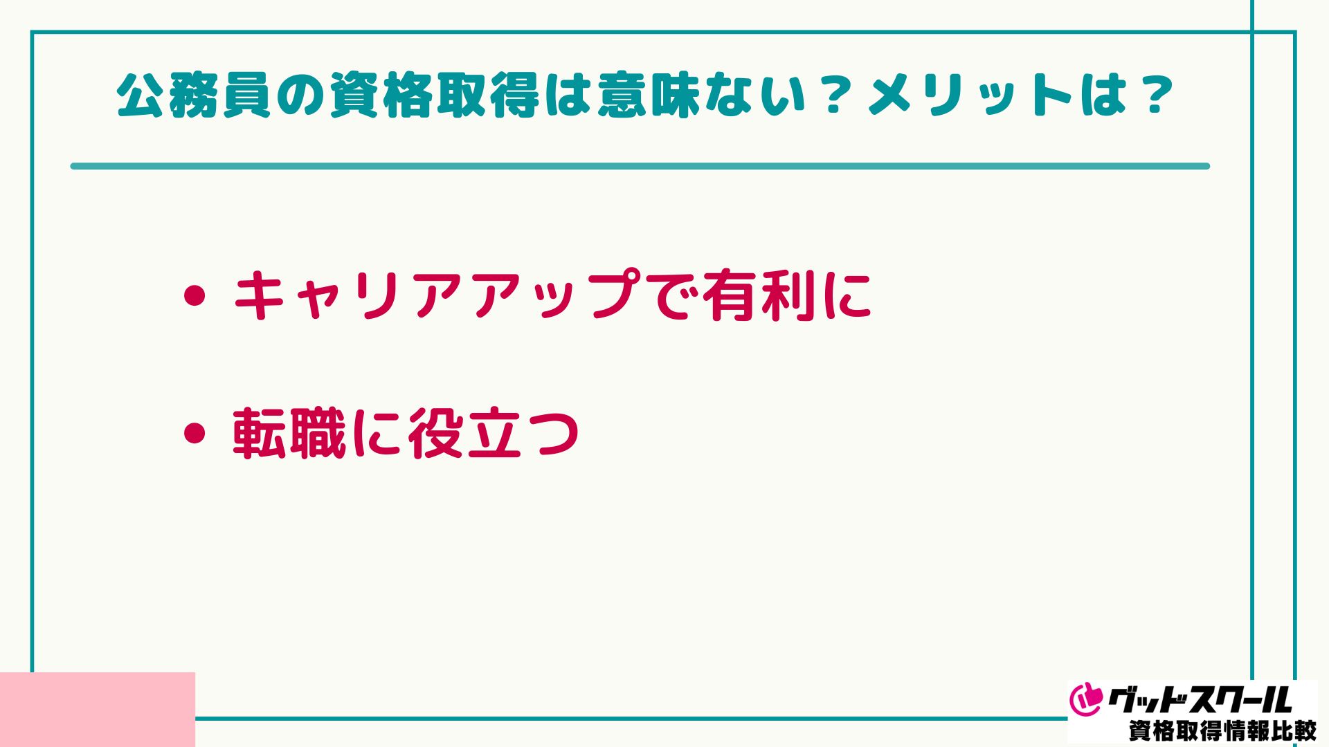 公務員 おすすめの資格 意味ない