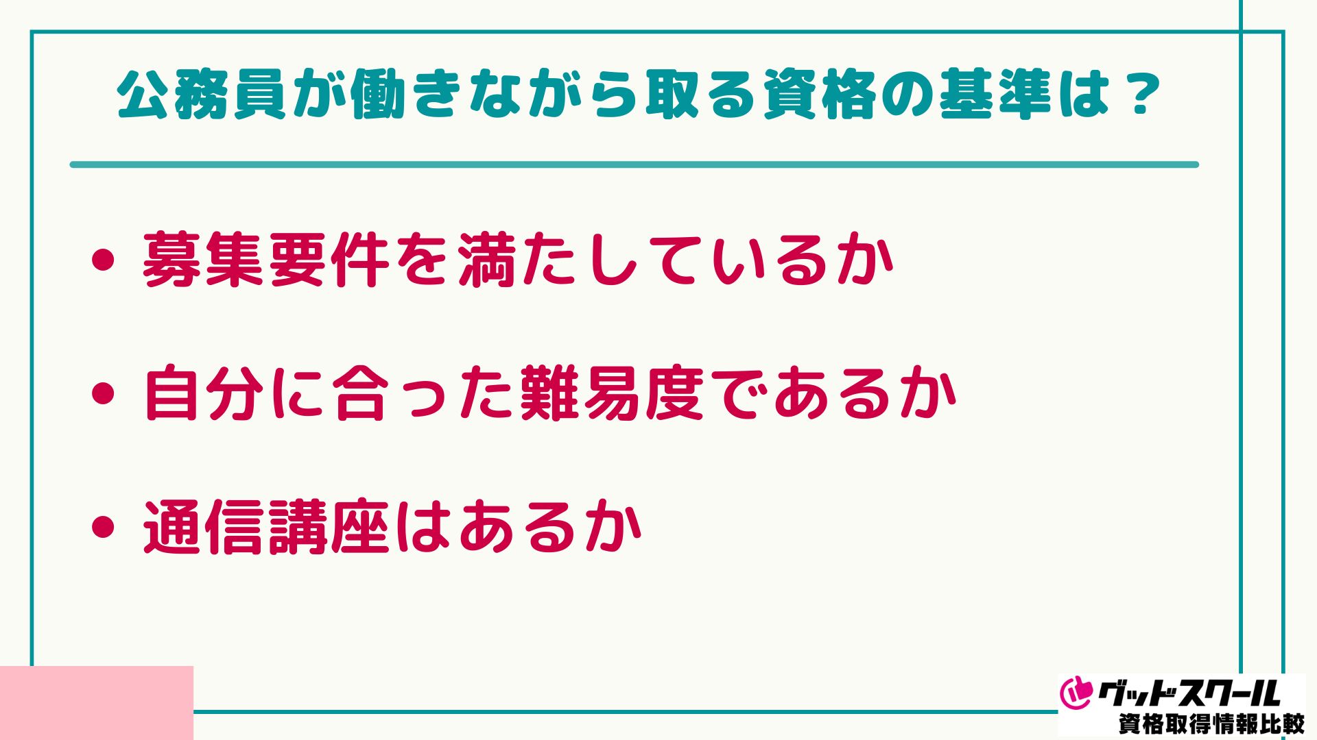 公務員 おすすめの資格 基準