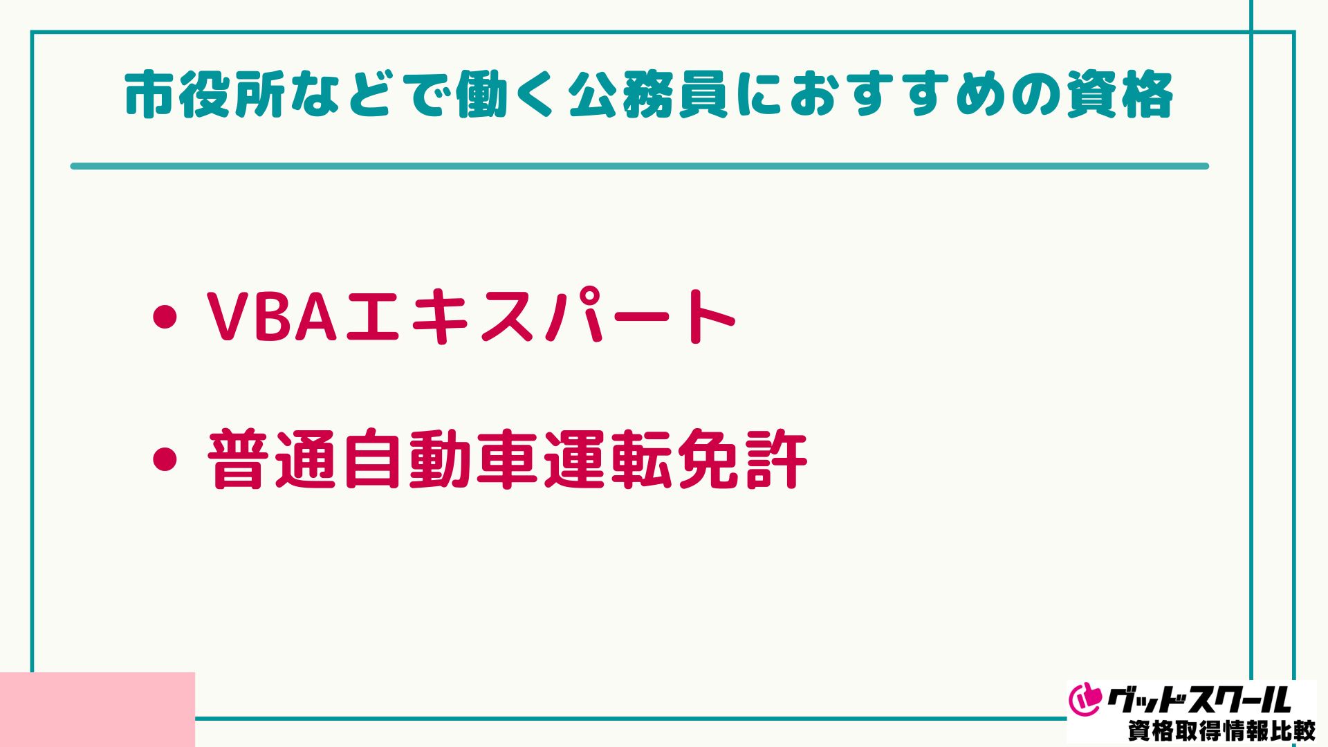公務員 おすすめの資格 市役所