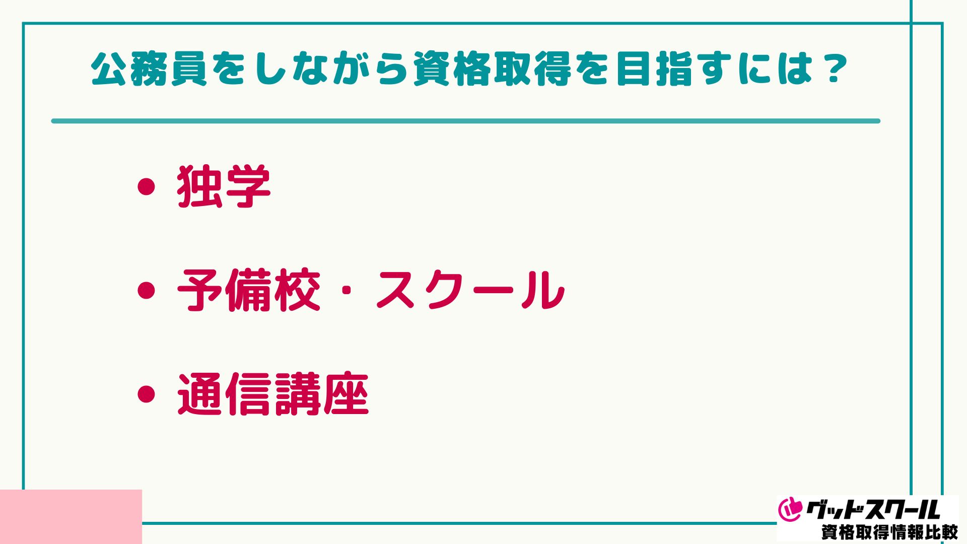 公務員 おすすめの資格 資格取得