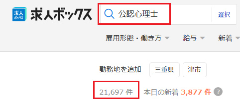 求人ボックス 公認心理士