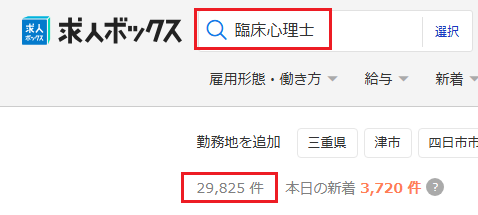 求人ボックス 臨床心理士