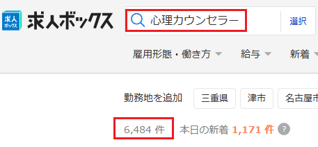 求人ボックス 心理カウンセラー