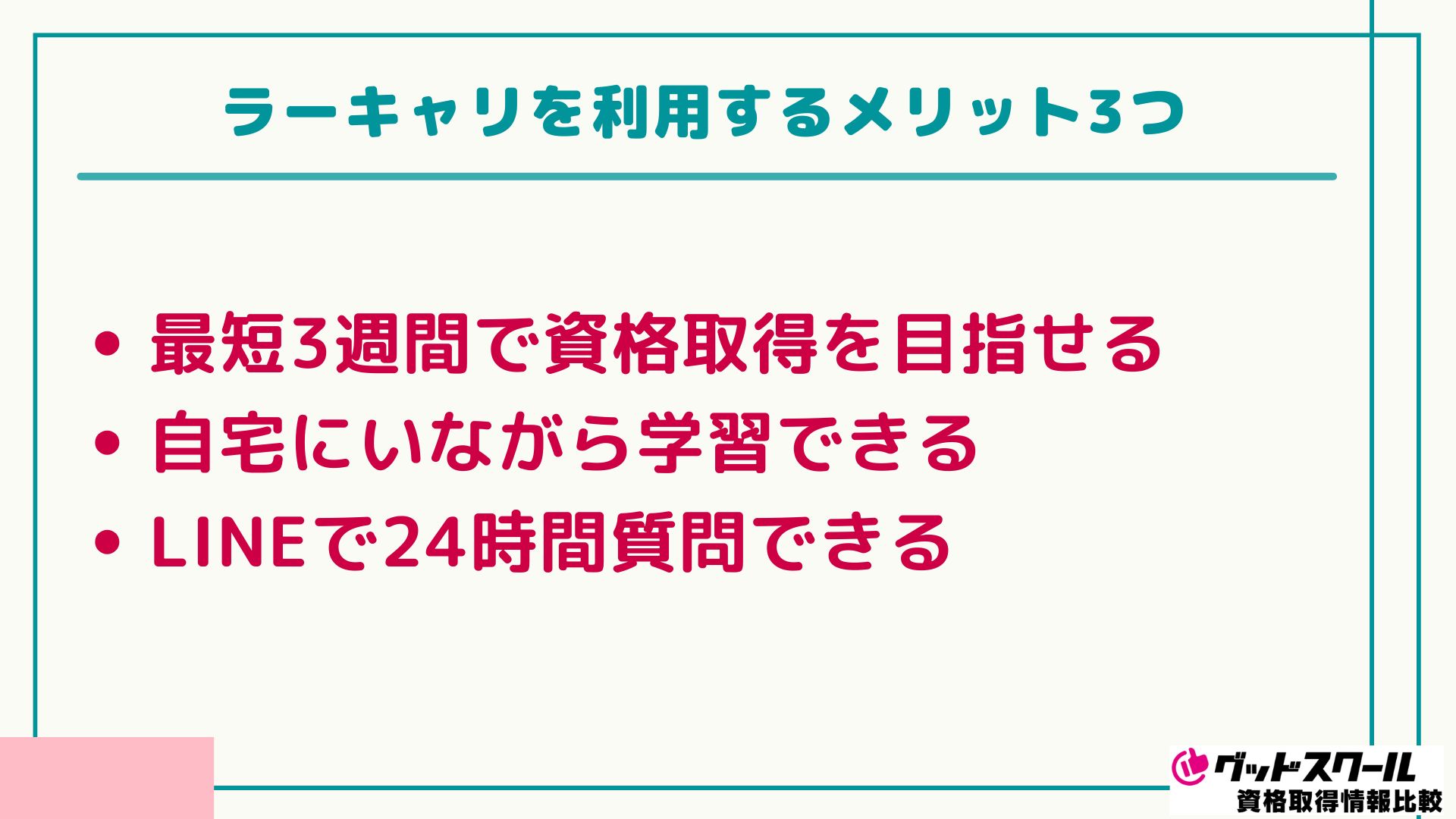 ラーキャリ 口コミ評判 メリット