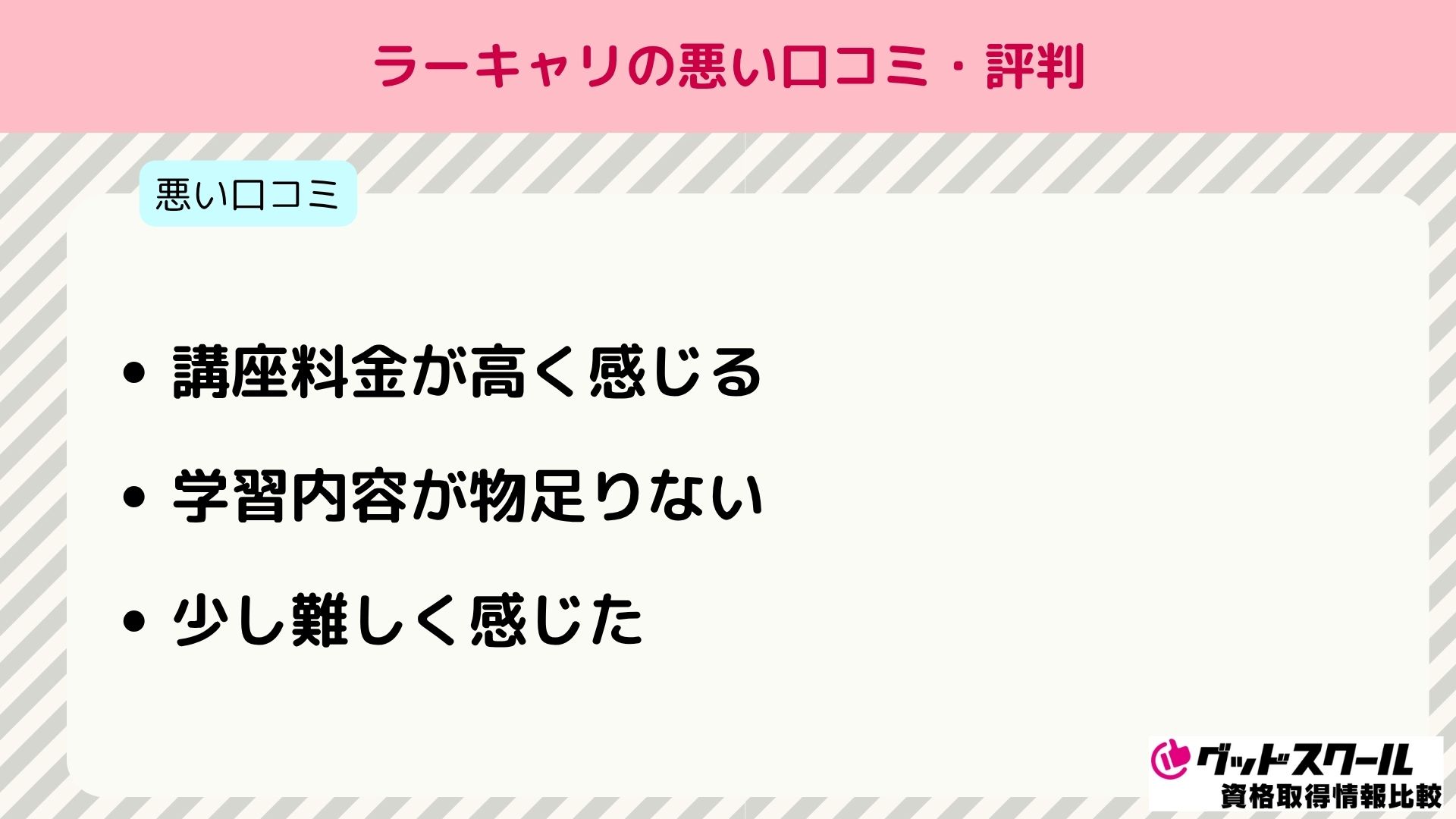 ラーキャリ 口コミ評判 悪い口コミ