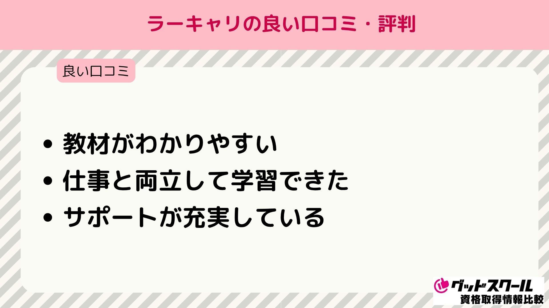 ラーキャリ 口コミ評判 良い口コミ