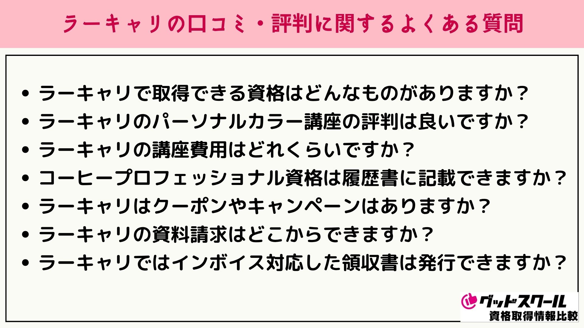 ラーキャリ 口コミ評判 よくある質問