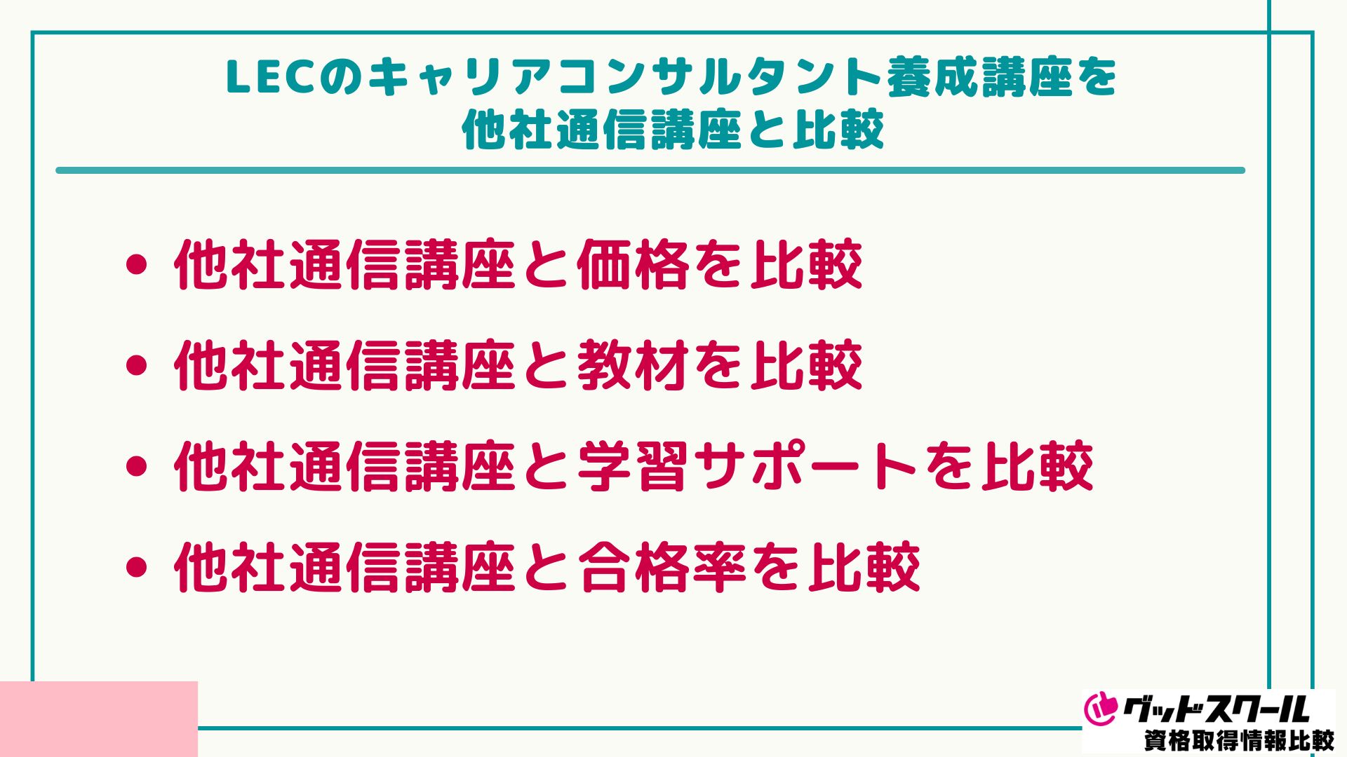 LEC キャリアコンサルタント 比較