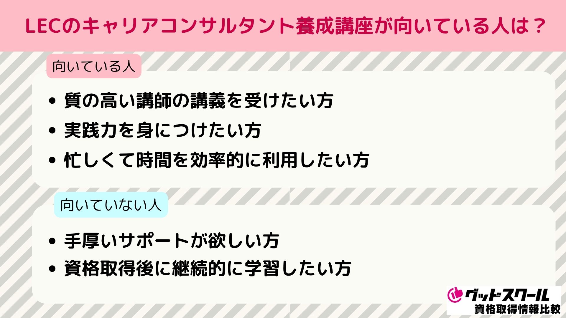 LEC キャリアコンサルタント 向いている人
