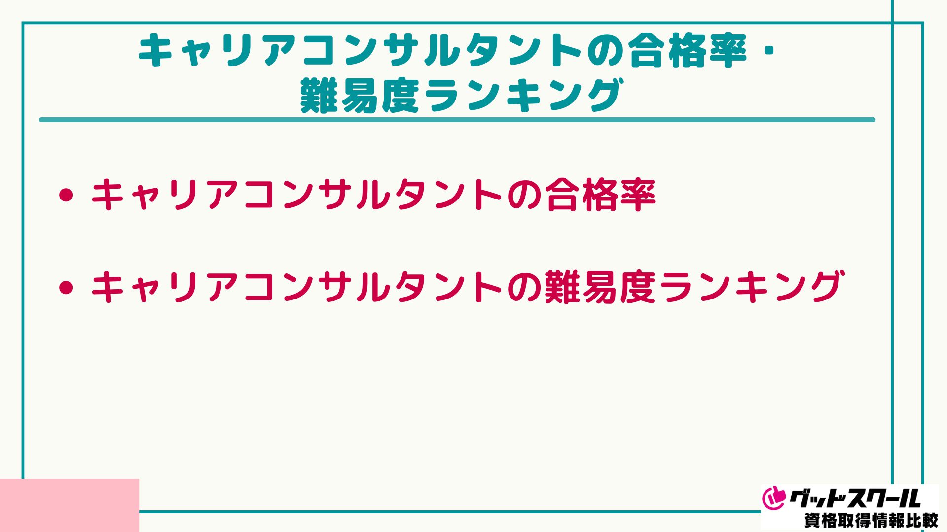 LEC キャリアコンサルタント 合格率 難易度