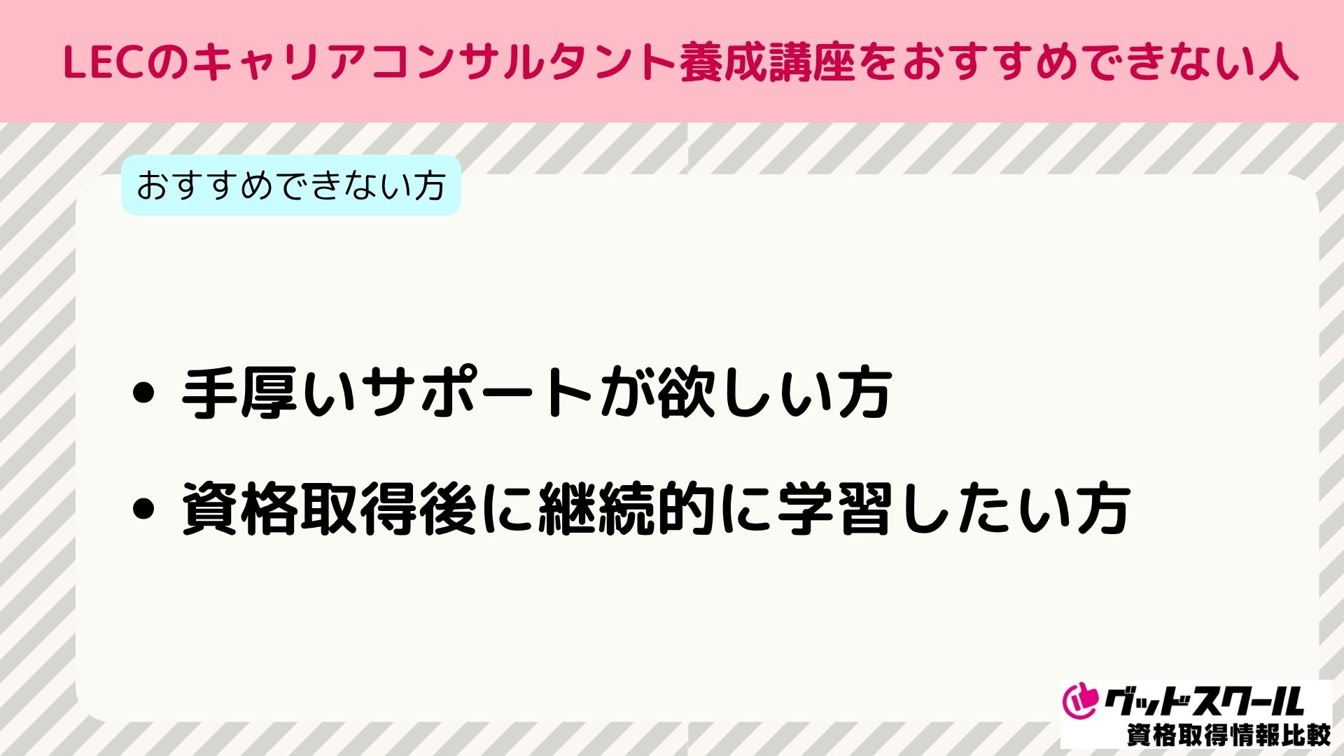 LEC キャリアコンサルタント おすすめできない人