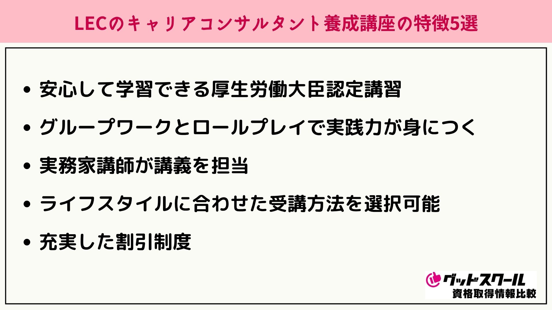 LEC キャリアコンサルタント 特徴