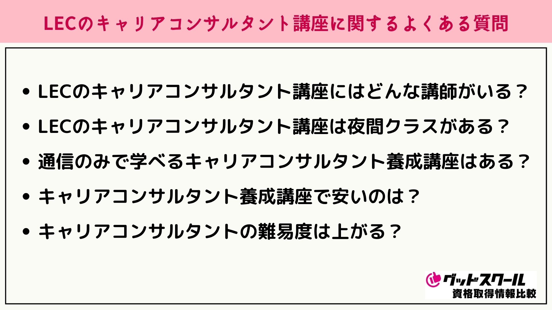 LEC キャリアコンサルタント よくある質問