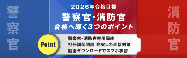 LEC 公務員 警察官 消防官