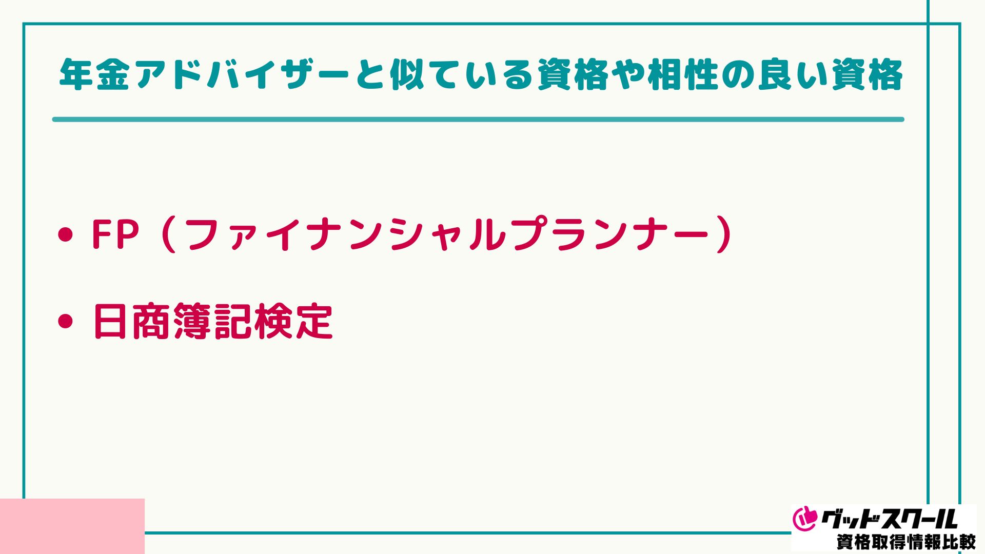 年金アドバイザー 相性の良い資格
