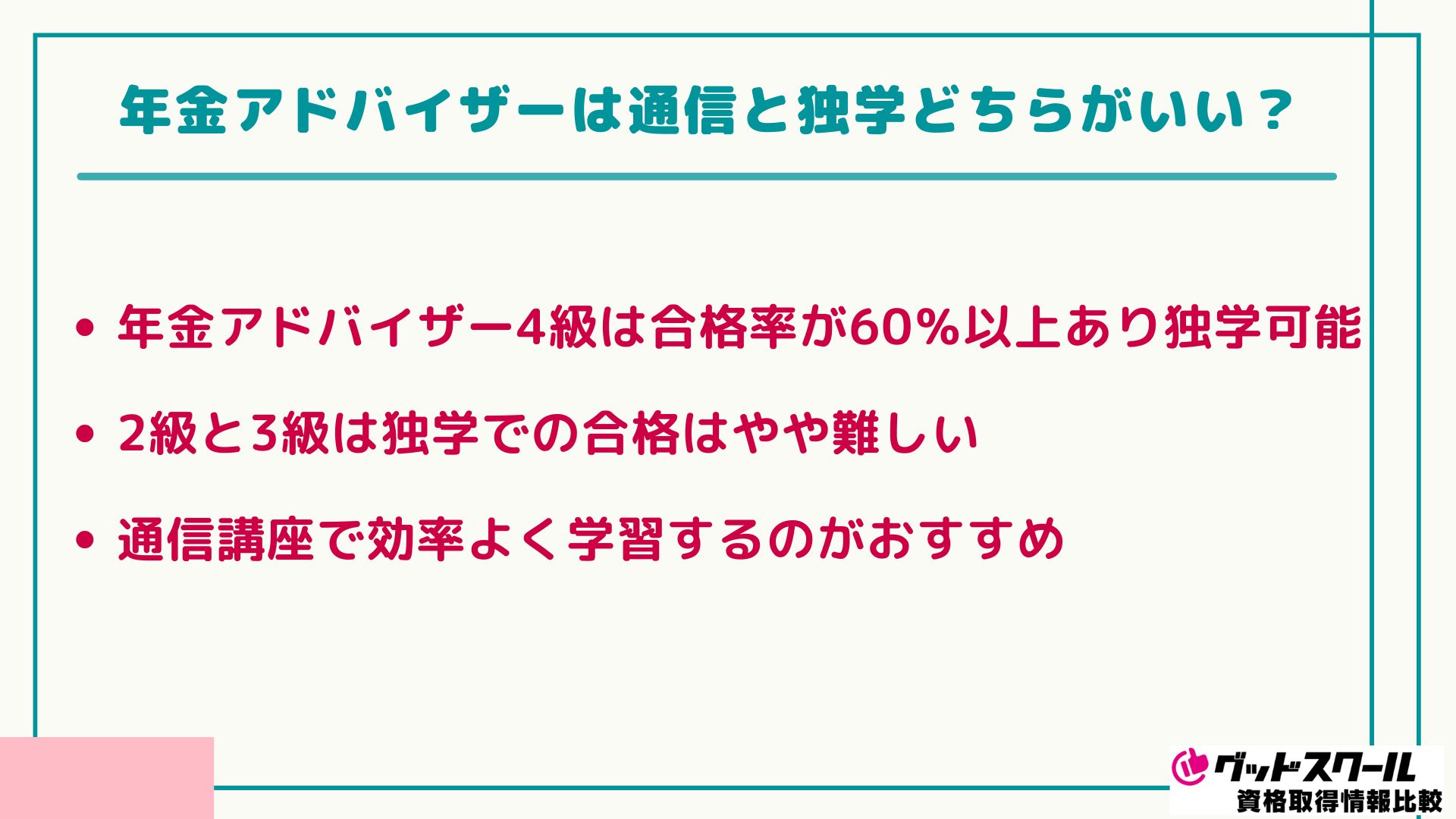 年金アドバイザー 独学