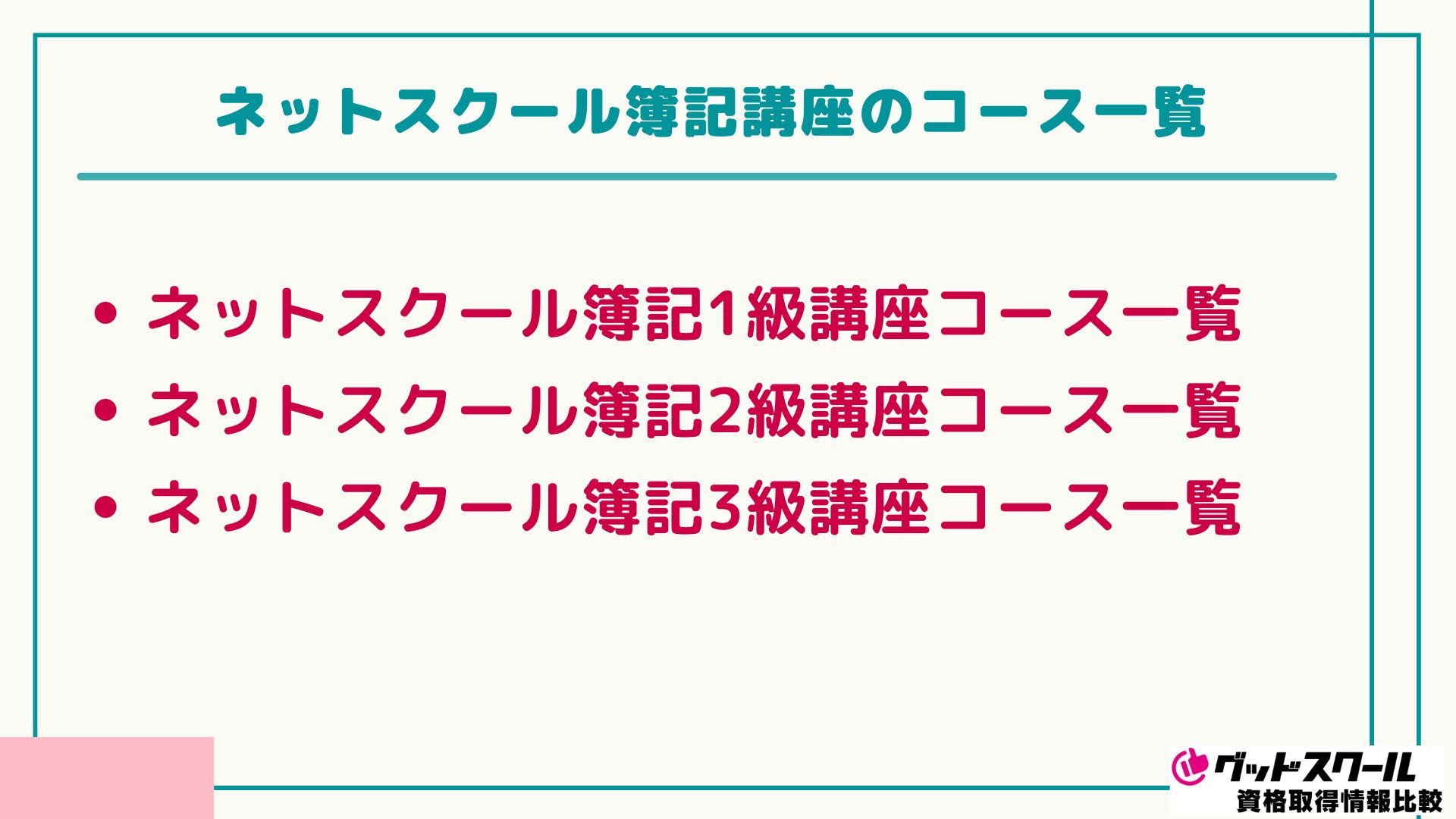 ネットスクール 簿記 コース
