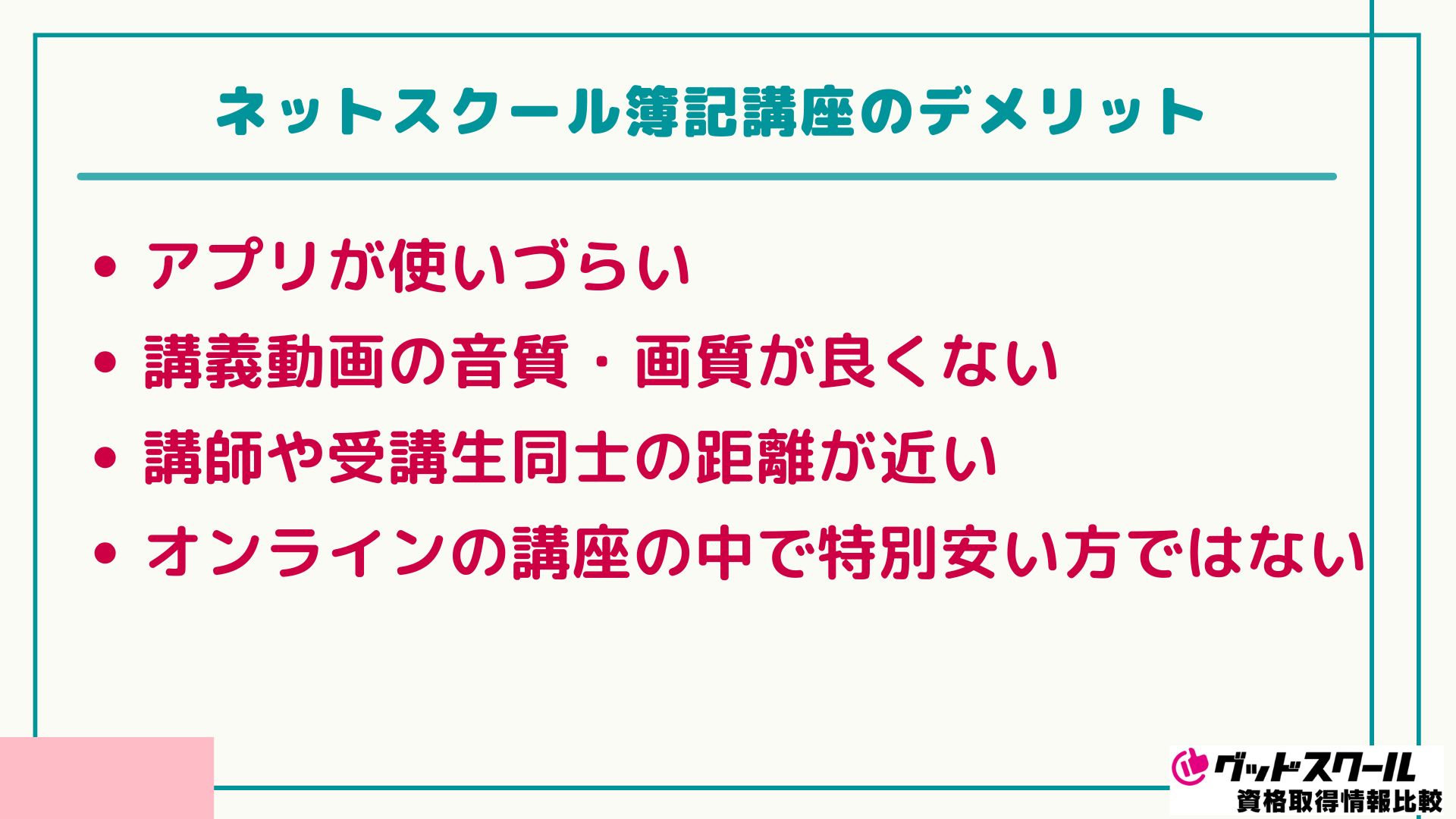 ネットスクール 簿記 デメリット