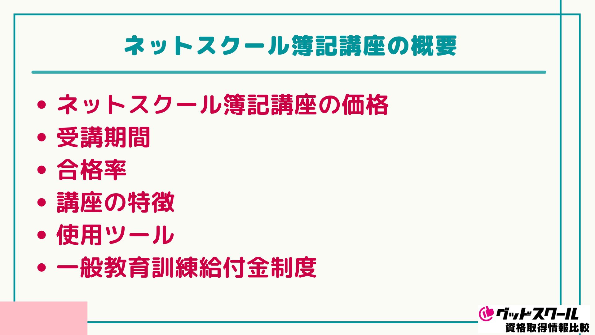 ネットスクール 簿記 概要