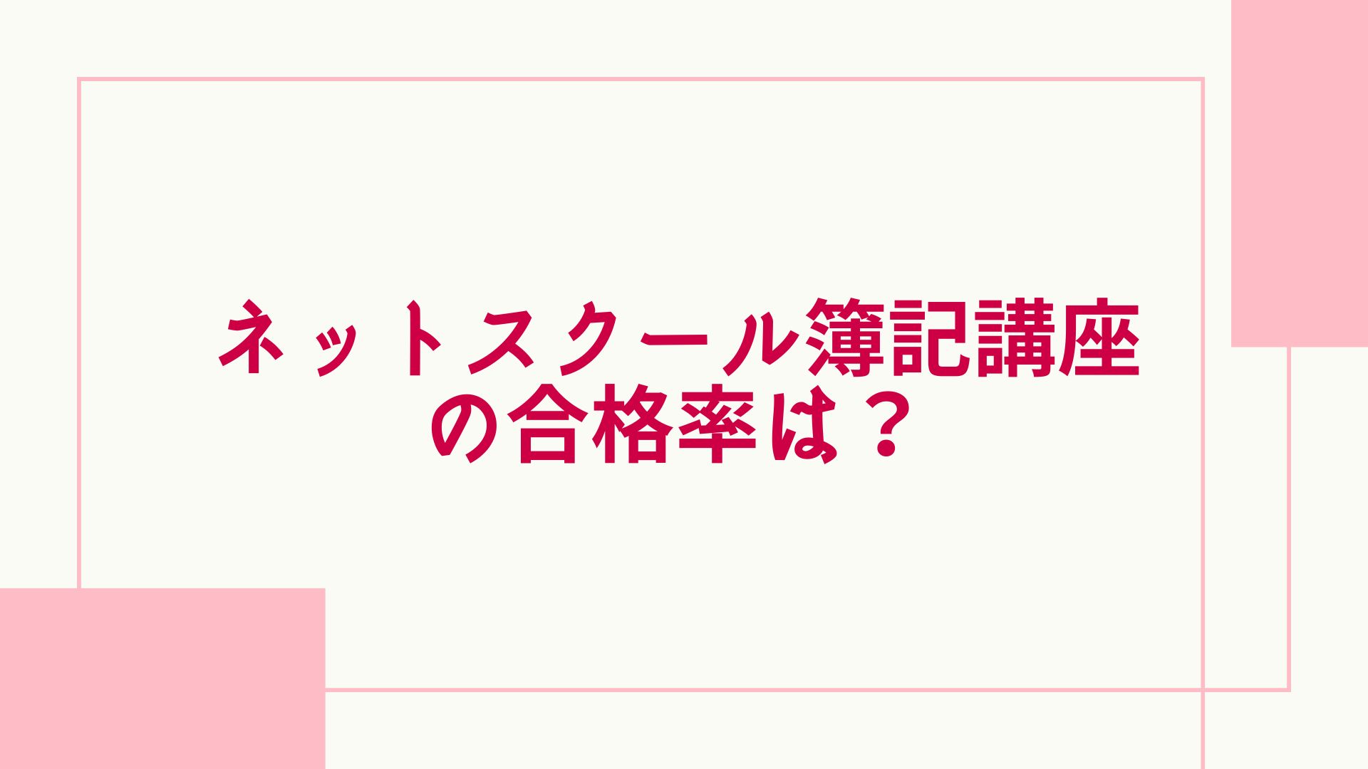 ネットスクール 簿記 合格率