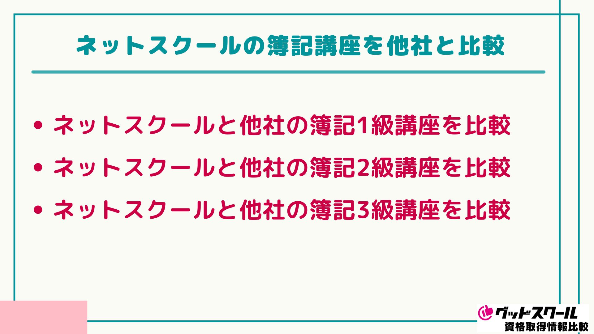 ネットスクール 簿記 比較