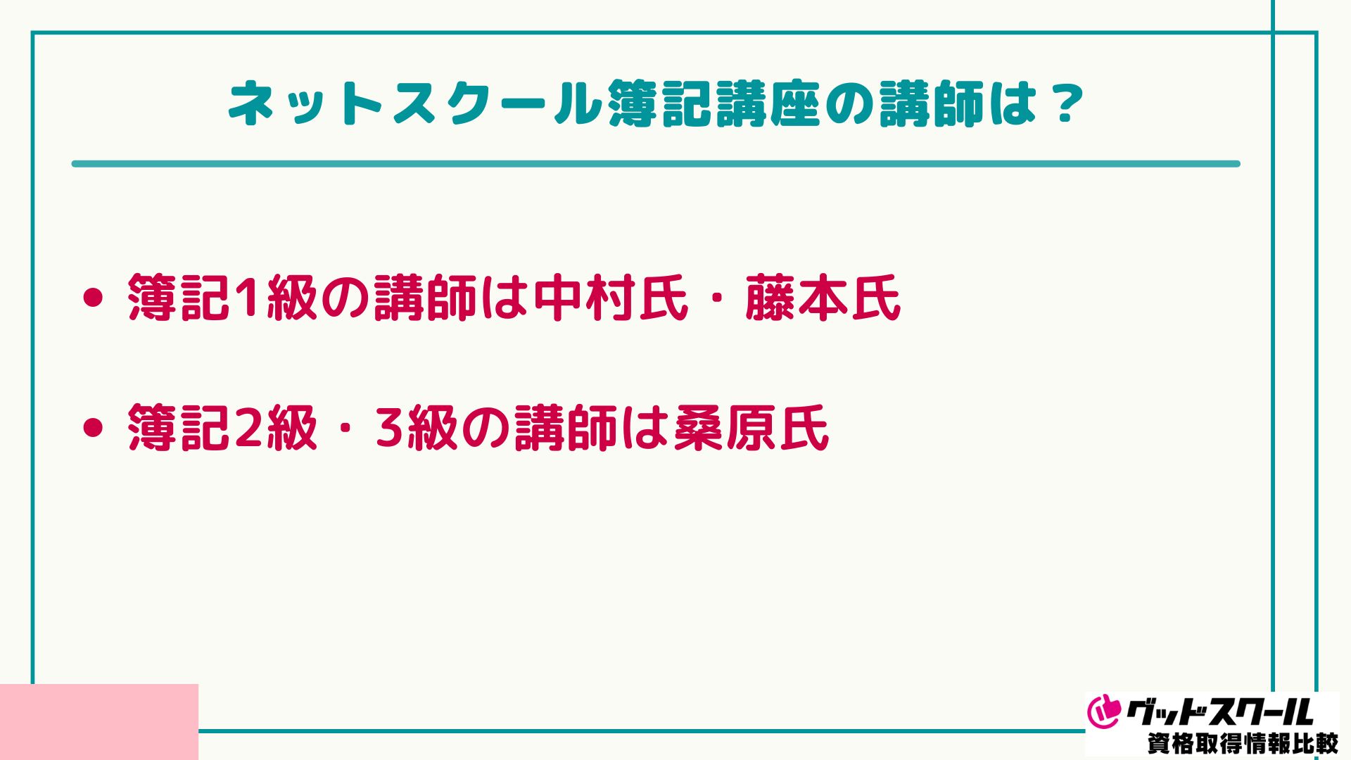 ネットスクール 簿記 講師