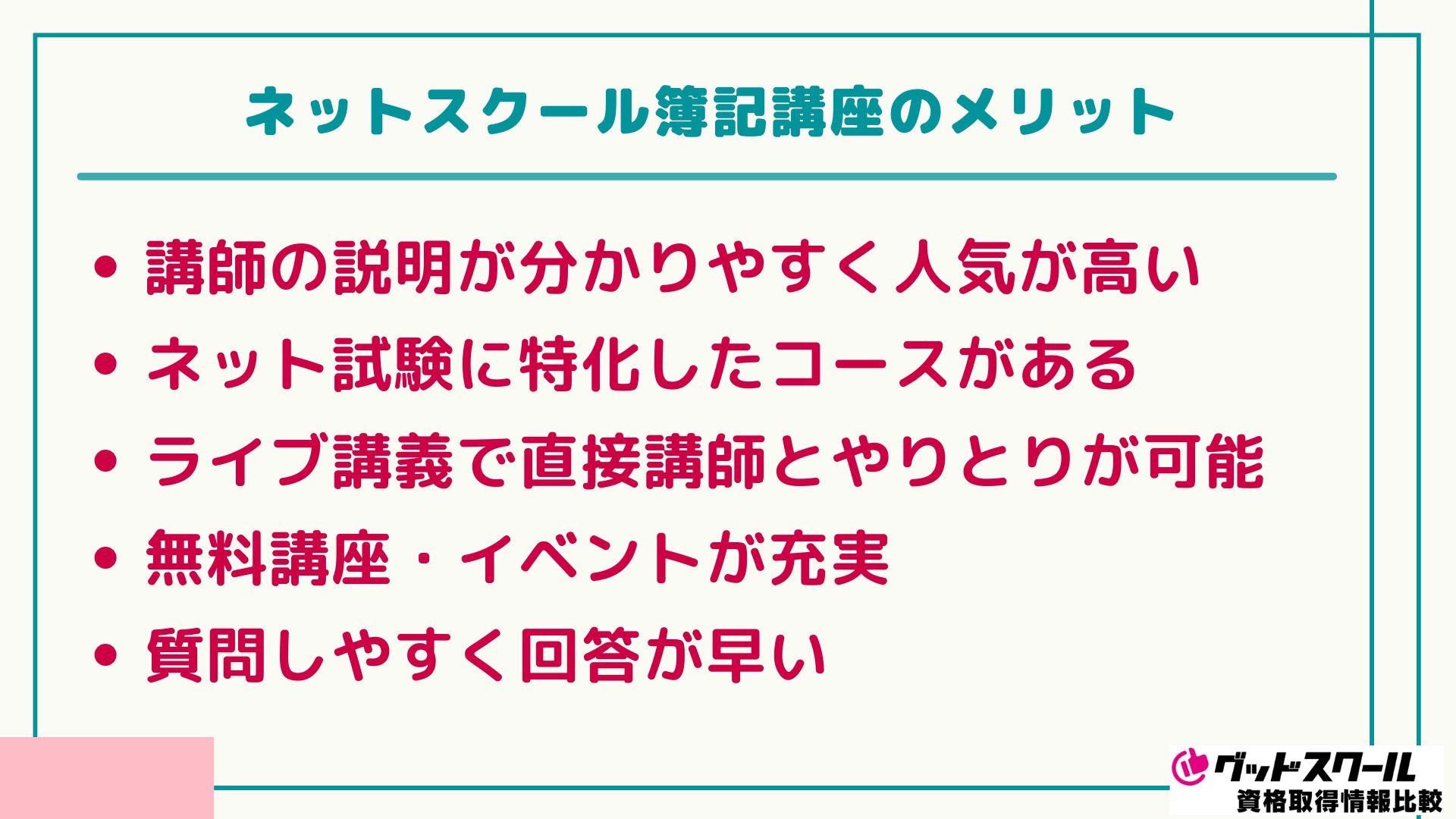 ネットスクール 簿記 メリット