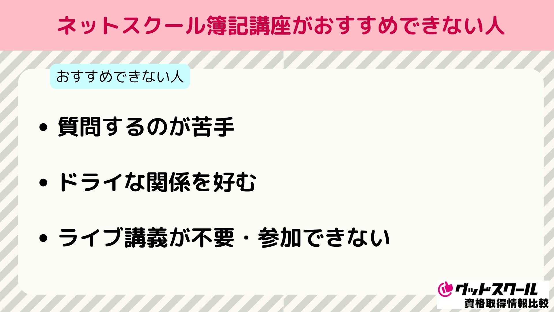 ネットスクール 簿記 おすすめできない人