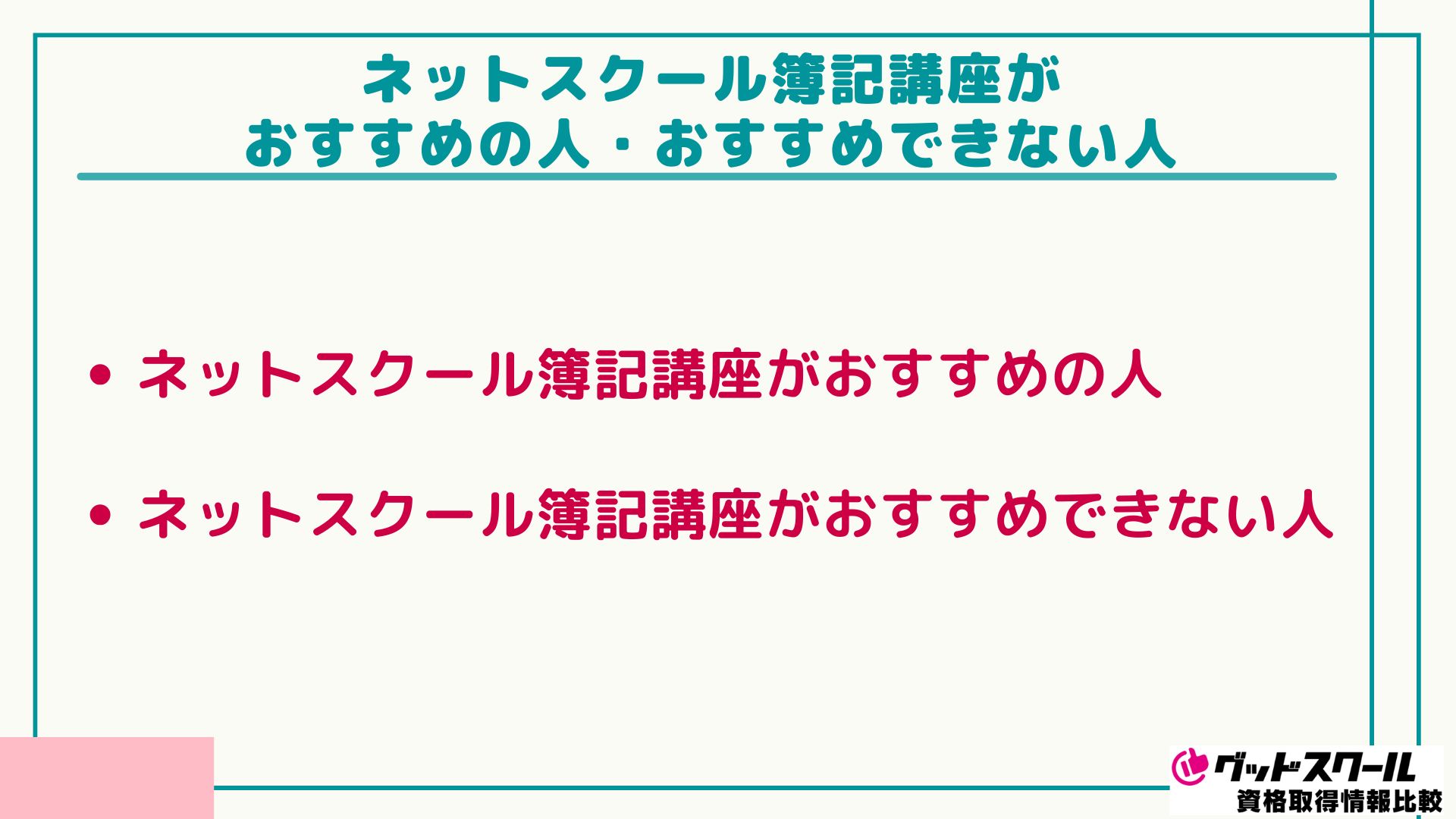 ネットスクール 簿記 おすすめできる人・おすすめできない人