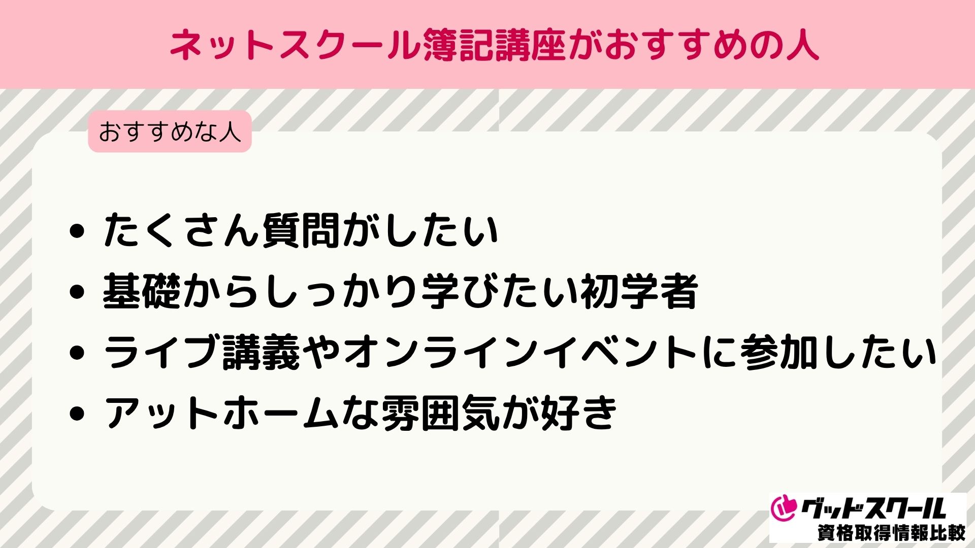 ネットスクール 簿記 おすすめの人