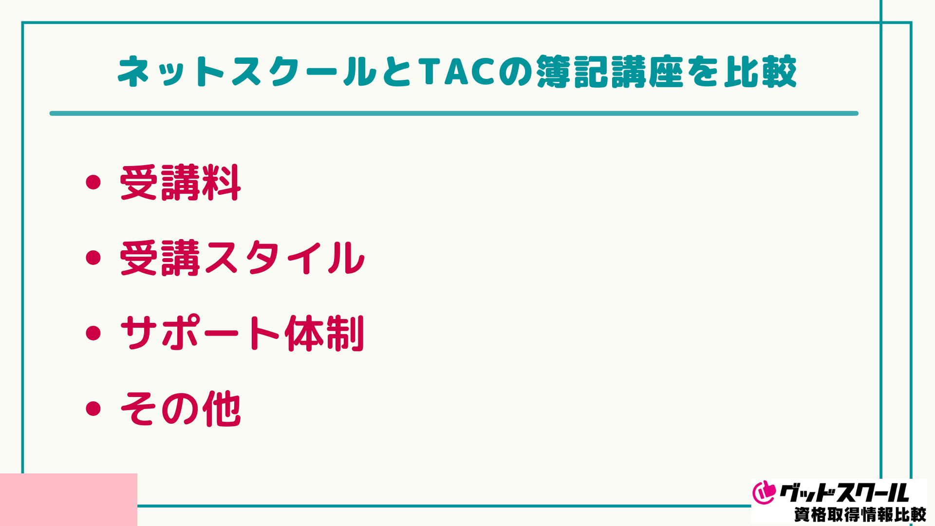 ネットスクール 簿記 TAC 比較