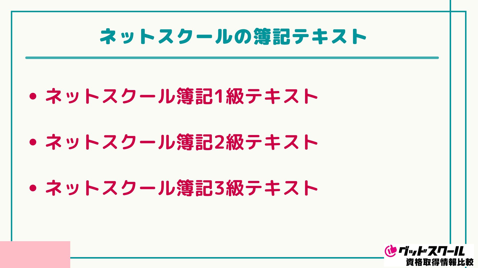 ネットスクール 簿記 テキスト