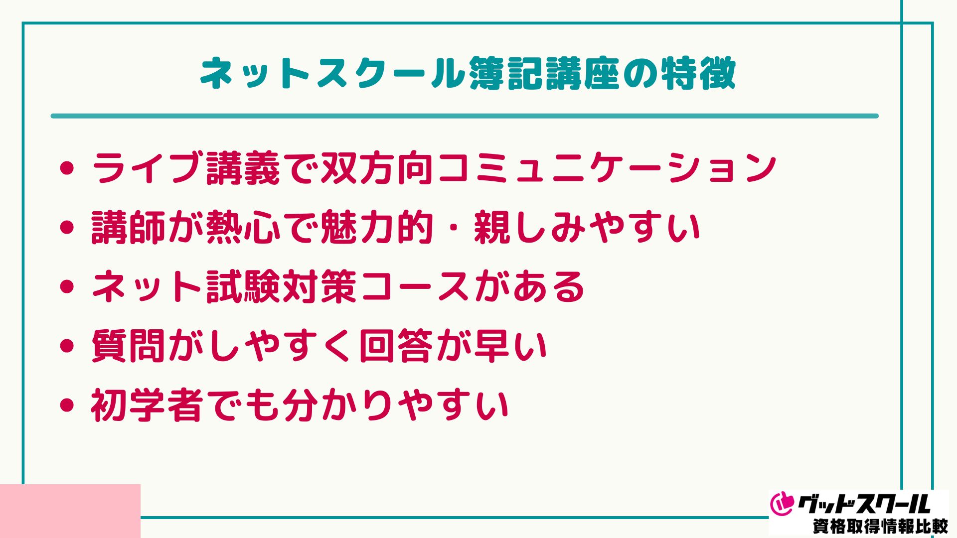 ネットスクール 簿記 特徴