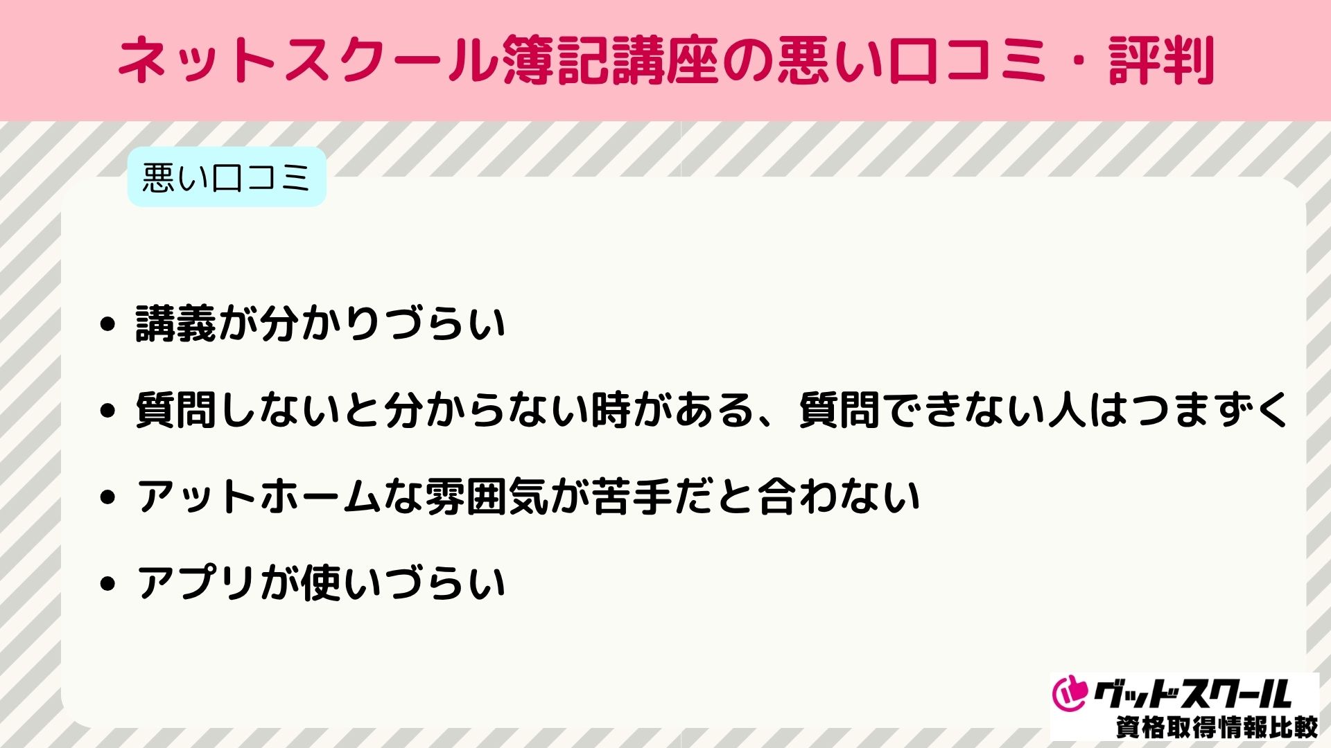 ネットスクール 簿記 悪い口コミ