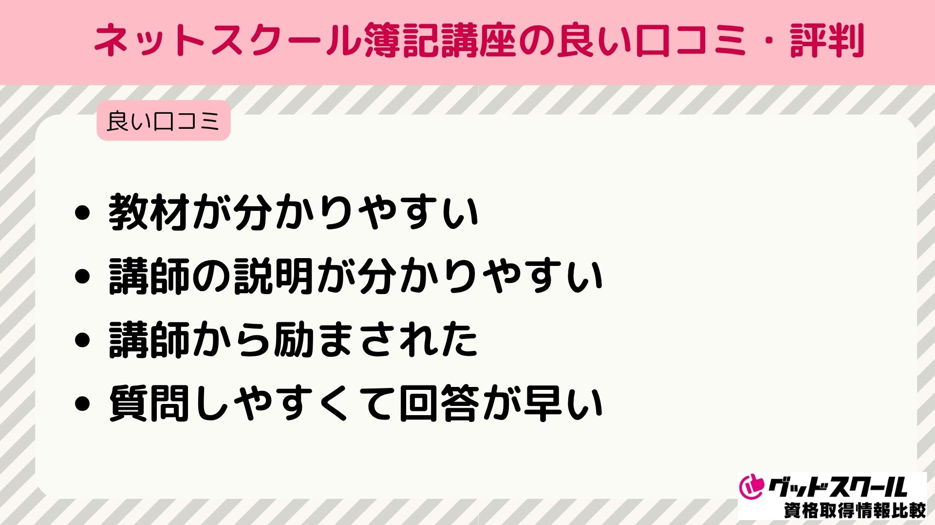 ネットスクール 簿記 良い口コミ
