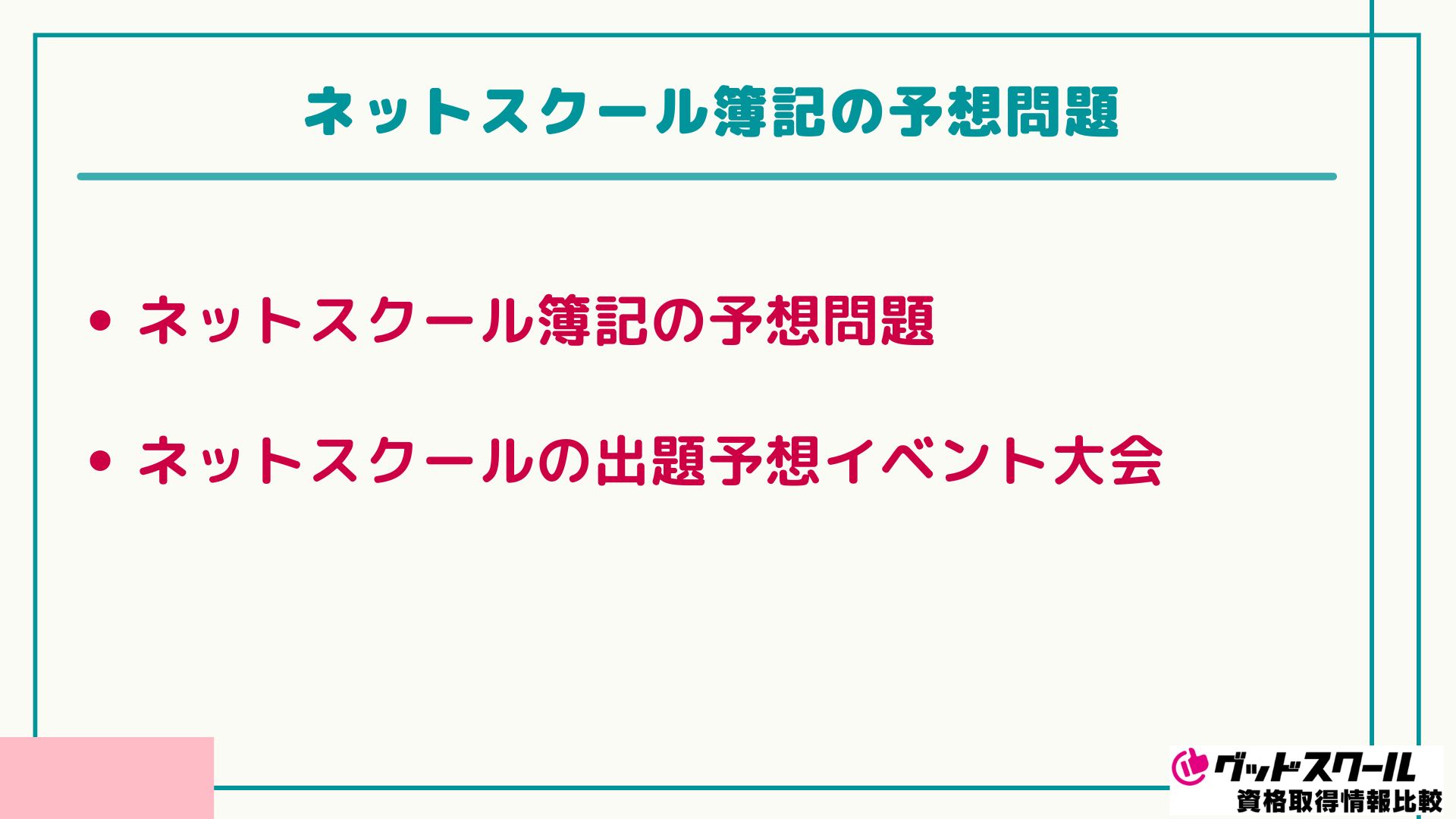 ネットスクール 簿記 予想