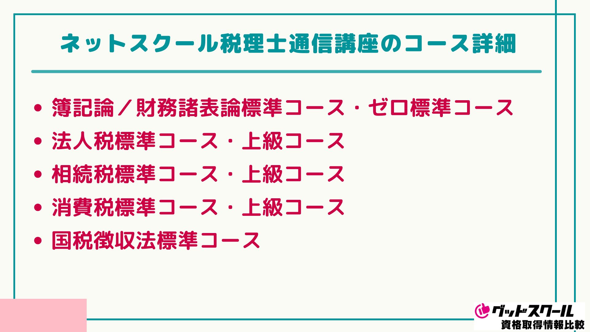 ネットスクール 税理士 コース