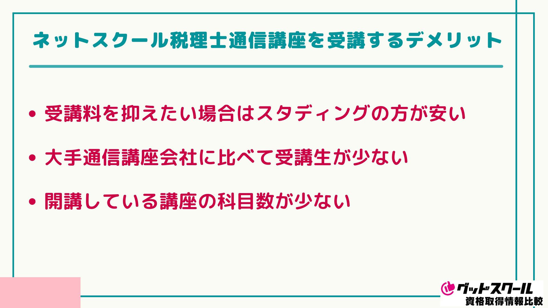 ネットスクール 税理士 デメリット
