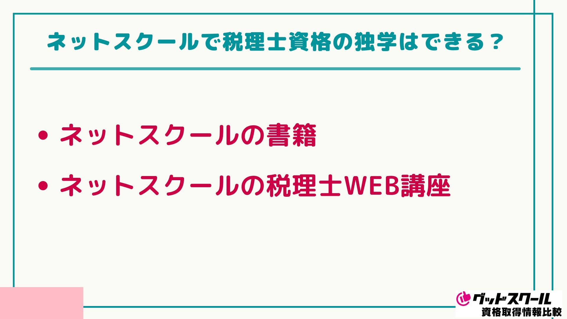ネットスクール 税理士 独学