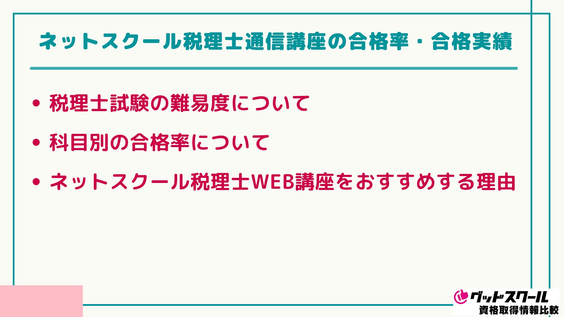 ネットスクール 税理士 合格率